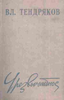 Книга Тендряков В. Чрезвычайное, 11-7653, Баград.рф